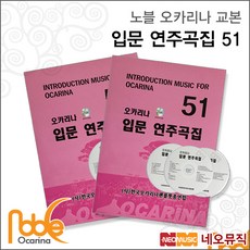 노블 오카리나 입문 연주곡집51, 노블 오카리나 입문 51곡