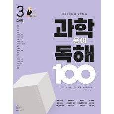 초등학생이 꼭 알아야 할과학 용어 독해 100 3: 화학, 과학 용어 독해 100 3: 화학, 차정민(저) / 이진우(그림), 세번째행성
