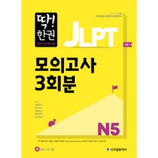 진짜한권으로끝내는jlptn5