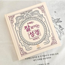 조혜련의 잘보이는 성경 조혜련 집사 성경이야기