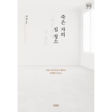 죽은자의집청소