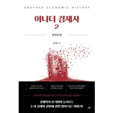 어나더 경제사 2:산업문명, 시월, 어나더 경제사 2, 홍기빈(저)