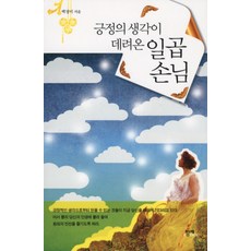 긍정의 생각이 데려온 일곱손님, 함께북스, 백정미