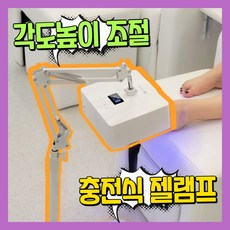 네일같이 360도 젤램프 젤네일 네일 램프 기계 셀프 업소용 샵용 패디, 1개, 각도높이조절
