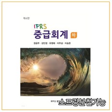 ifrs중급회계김재호6판