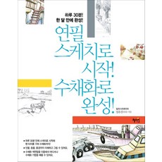 연필하나로시작하는스케치연습장