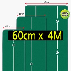 국내 생산 젠골프 맞춤형 퍼팅 매트 폭60cm 길이 4m 지우개봉 홀컵2개 포함 거리감 체득 롱퍼팅 숏퍼팅 퍼터연습 가능, 선택완료 - 롱퍼팅매트