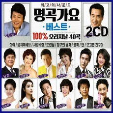 2CD 명곡가요베스트 오리지날 40곡-진성 희야/묻지마세요/사랑바람/홍진영 엄지척/김성환 인생/최신트로트