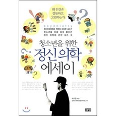 청소년을 위한 정신의학 에세이, 하지현 저, 해냄