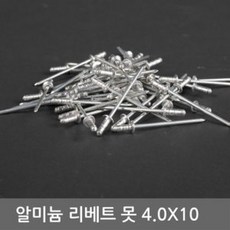 알루미늄 블라인드 리벳못 4.0X10 200개(1봉), 1개