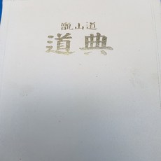 증산도도전