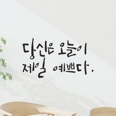 모노먼트 거울 옷가게 포토존 카페 화장실 캘리그라피 레터링 스티커 - 당신은 오늘이 제일 예쁘다, LC-020, 흰색 - 포토존거울