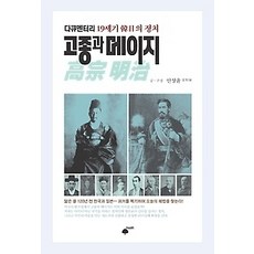 [개똥이네][중고-상] 고종과 메이지