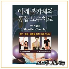 어깨복합체의통합도수치료
