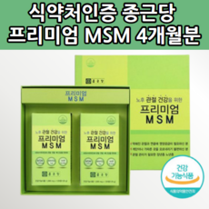 MSM 먹는 식이유황 연골 무릎 손가락 손목 허리 발목 어깨 관절 영양제 유기황 엠에스엠 MSN 식용 유황 비타민D 초록잎홍합 상어연골 N 엔 아세틸 글루코사민 가루 추출물 약 x