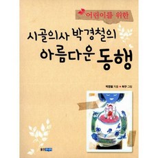 시골의사의아름다운동행
