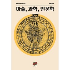 과학인문학