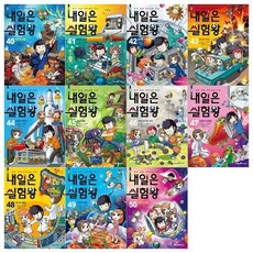 [전집] 내일은 실험왕 40~50권(전11권) : [필통], 미래엔아이세움(전집), 스토리 a., 홍종현