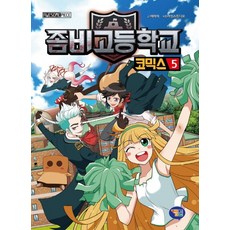 좀비고만화책5