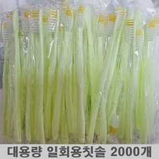 일회용칫솔 프리미엄 opp 일반모 손님접대용 여행용 치과 마사지샵 개별포장, 일회용칫솔 2000개, 1개