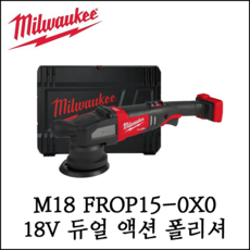 밀워키 M18 FROP15-0X0 충전폴리셔 18V 본체 5인치 듀얼액션 속도조절 무선광택기, 1개
