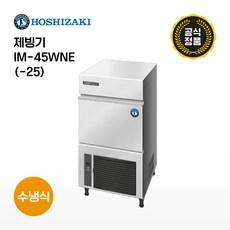 [호시자키] 제빙기 IM-45WNE 일생산46kg 수냉식 업소용