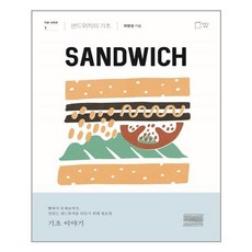 샌드위치의기초
