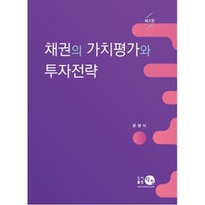 채권의 가치평가와 투자전략, 윤평식 저, 탐진