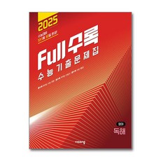 [gift] Full수록(풀수록) 수능기출문제집 영어 독해 (2024년), 비상교육