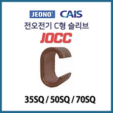 c형슬리브