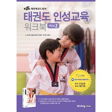 태권도인성교육워크북step