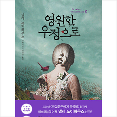 영원한우정으로