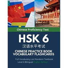 미국배송 HSK 6 중국어 연습장 어휘 플래시카드 전체 어휘 목록 만다린 교과서 레벨 6 2개 국어 영어 세, 단일옵션