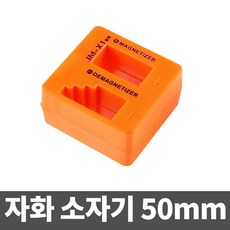미니 사각 자화기 자석 소자기 마그네트 자성제거