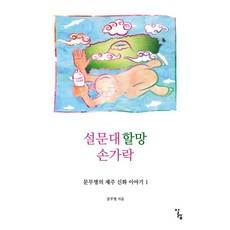 설문대할망 손가락:, 알렙, 문무병