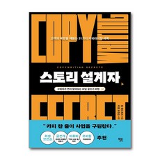 스토리 설계자 (사은품제공), 윌북, 짐 에드워즈