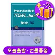 토플 주니어 TOEFL Junior Basic RC + 선물 증정