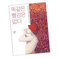 똑같은 빨강은 없다 (B E S T B O O K)