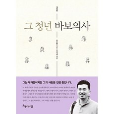 밀크북 그 청년 바보의사 개정판, 도서, 9788965135104