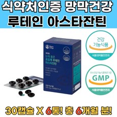 루테인 아스타잔틴 눈영양제루테인 루테인여양제 6통 루테인복용법 뉴테인 눈이피로할때 눈이침침할때 루테인추천 눈에좋은음식 눈영양제추천 눈건강영양제 루테인영양제 눈건강루테인