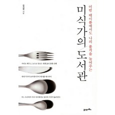 미식가의 도서관:어떤 테이블에서도 나의 품격을 높여주는, 21세기북스