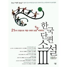 한국단편소설3