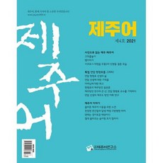 제주어 2021.4호