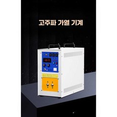 고주파 가열 기계 너트 볼트 제거 용해로 용접 히팅기, 연구 25kw 표준 380V