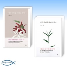 [나태주 시집 세트] 시가 사랑을 데리고 온다 + 시가 나에게 살라고 한다 (전2권)