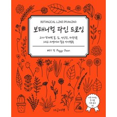 보태니컬 라인 드로잉:200 단계별 꽃 잎 선인장 다육식물 그리고 자연에서 찾은 아이템들