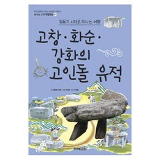 브랜드없음 고창 화순 강화의 고인돌유적:청동기시대(체험학습41), 단품없음