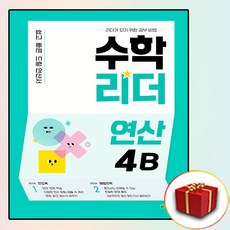 수학리더연산5b