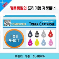 재생토너 SL-M2840 MLT-K250L 대용량 검정/M2630/M2630ND/M2840/M2840ND/M2840DW/M2843/M2843DW/M2680/M2680N/M2680FN/M2890/M2890FW/M2893/M2893FW, MP 1, MP 본상품선택