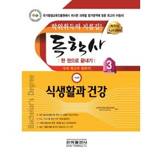 식생활과 건강 한 권으로 끝내기(독학사 가정학 3단계)(2020):학위취득의 지름길, 은하출판사